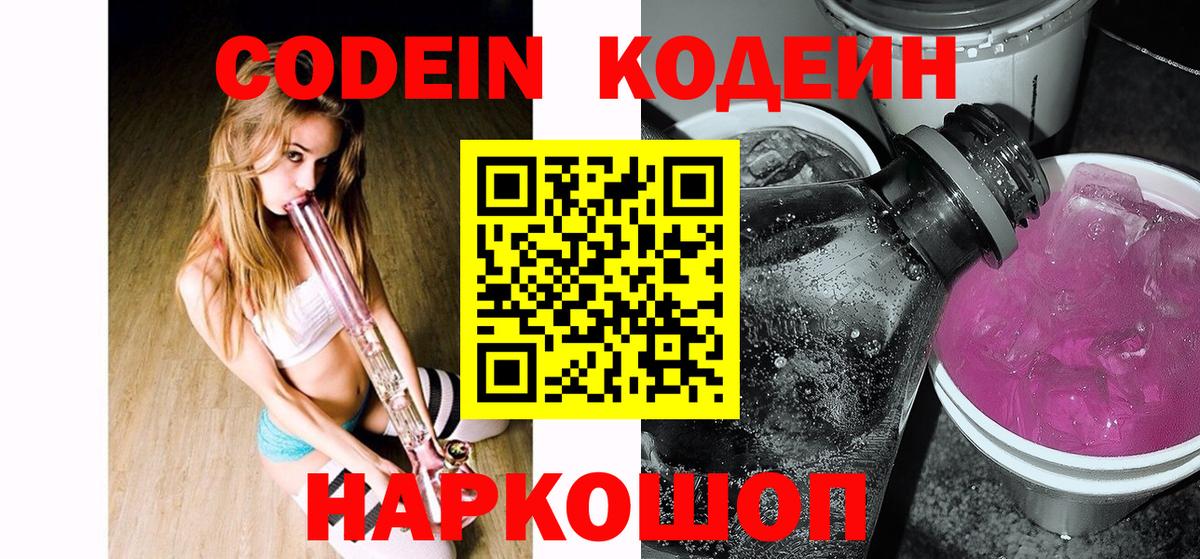Codein Purple Drank Павлово